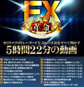 FX革命DX 検証 松井宏晃のFX商材とは？