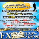 斎藤学 マナブ式FX完全マスタープログラムは使えない商材なのか?