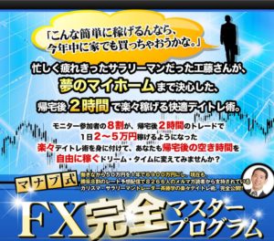 斎藤学 マナブ式FX完全マスタープログラムは使えない商材なのか？