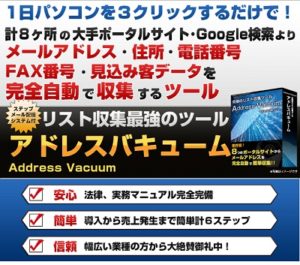 佐藤みきひろ アドレスバキュームは価値のあるツールか？