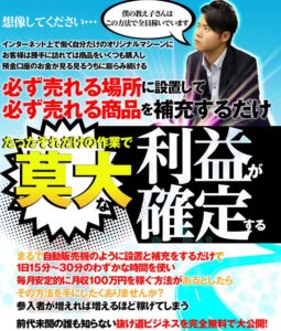 自動販売機風な抜け道ビジネス 寺田正信の評判は？