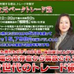 3次元ベータトレード塾 持田有紀子 異次元な詐欺塾か?