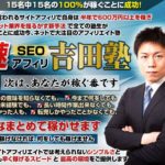 吉田塾 吉田秀幸 秒速SEOアフィリ 入塾する価値はあるのか?