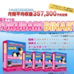 由里子ママ式YOKUBARI BINARY 詐欺商材
