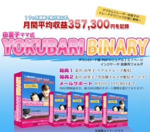由里子ママ式YOKUBARI BINARY 詐欺商材