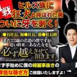 ヒルズ族に狂犬と呼ばれた男の卑怯な稼ぎ方 批評