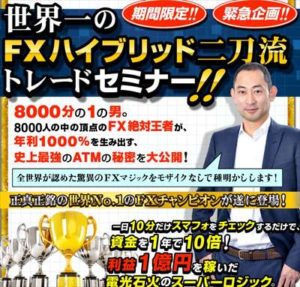FXハイブリッド二刀流トレードセミナー 山田良政 FX