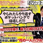 バイナリッチプロジェクト ポケットバンク 真下 和貴 バイナリーをやらせるだけ?
