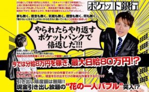 バイナリッチプロジェクト ポケットバンク 真下 和貴 バイナリーをやらせるだけ？