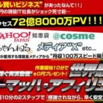 シューマッハ・アフィリエイト 青木純 矛盾点が盛りだくさん