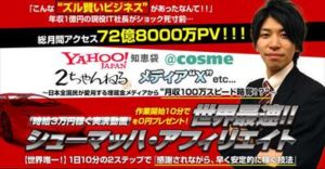 シューマッハ・アフィリエイト 青木純 矛盾点が盛りだくさん