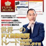 山田良政 世界一のFX自動売買トレード 本当に世界一なのか?