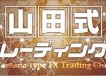 山田式FXトレーディングクラブ 批評