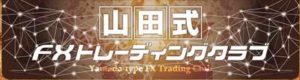 山田式FXトレーディングクラブ 批評