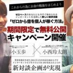 ゼロから億を個人が稼ぐ方法? 小西玲太朗 小玉歩