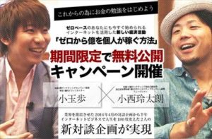 ゼロから億を個人が稼ぐ方法？ 小西玲太朗 小玉歩
