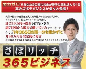 FX自動売買で稼ぐのか？さぼリッチ３６５　労力ゼロビジネス 批評