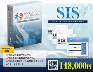 SIS シンクロインベストメントシステム 批評