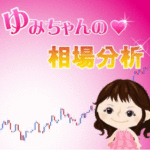 詐欺?ゆみちゃんの相場分析 批評