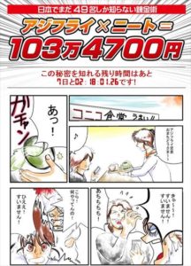 アジフライ×ニート＝1,034,700円？ 飯田晃市のアジフライ男の逆襲の内容は？