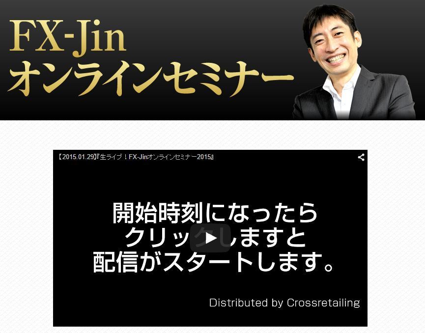 FX-Jinオンラインセミナー2015ってどうなの？