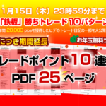 【ドラストFX】鉄板勝ちトレード特典は明日まで!