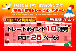 【ドラストFX】鉄板勝ちトレード特典は明日まで！