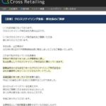 伊藤啓祐 クロスリテイリング株式会社 新社長就任?