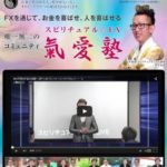 スピリチュアル☆FX~氣愛塾~ 中勇人 知井道通 検証