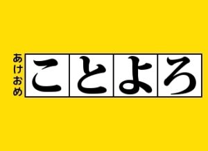 あけましておめでとうございます。