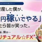 知井道通のスピリチュアル☆FX 中勇人 検証