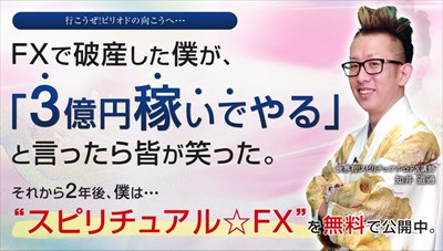 知井道通のスピリチュアル☆FX 中勇人 検証