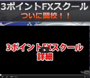 藤田ヒロの３ポイントFXスクールの入塾を勧めない理由