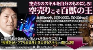 泉式空売り講座 泉幹(いずみ もとき) 泉式空売り塾 批評