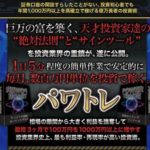 パワートレード(パワトレ)伊藤ススム ジェイブレイン株式会社 検証