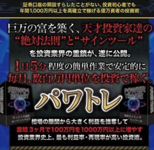 パワートレード（パワトレ）伊藤ススム ジェイブレイン株式会社 検証