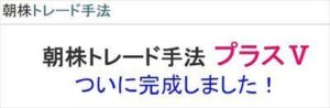 朝株トレード手法プラスＶ 川崎晴一郎 佐藤淳一 批評