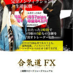 岩永充紘(合気道FX)×掲示板管理人ダイスケ 限定特典をご用意しました。