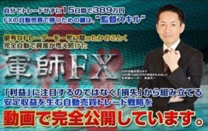 軍師FX 和泉央一 Win-invest Japan株式会社 批評