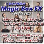 くまひげ先生のマジックボックスFX 合同会社PATHFINDER 生田智也 検証