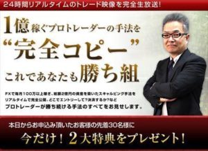 完全コピーで１億？ 為替鬼スキャトレLive 森本英二 株式会社SEOオンライン 検証