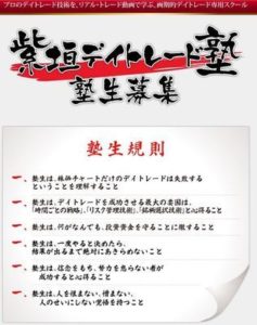 紫垣デイトレード塾 紫垣英昭 オープンエデュケーション株式会社 検証
