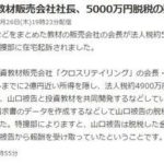山口孝志(FX-Jin)被告 甲斐輝彦 5000万円脱税の疑いについて