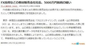 山口孝志（FX-Jin)被告 甲斐輝彦 5000万円脱税の疑いについて