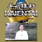 これってどうなの? 平成維新KAIENTAI(海援隊) 批評