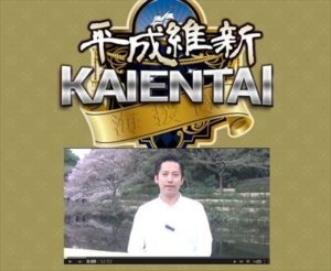 これってどうなの？ 平成維新KAIENTAI（海援隊） 批評