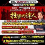 吉田式日経225 投資の達人 吉田裕章 批評