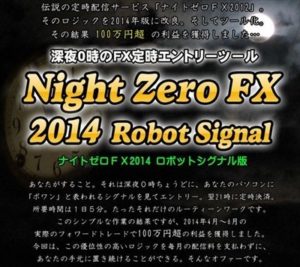 使えない？ナイトゼロFX2014ロボットシグナル版 合同会社あゆみインベストメント 検証