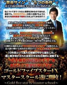 ゴールドファイブスターFXマスタースクール 篠田珪之 月収30万円を確実に…？（笑）