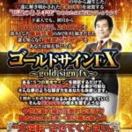 確実に100万円って(笑) ゴールドサインFX 篠田珪之 批評